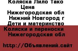 Коляска Лило Тако › Цена ­ 5 000 - Нижегородская обл., Нижний Новгород г. Дети и материнство » Коляски и переноски   . Нижегородская обл.